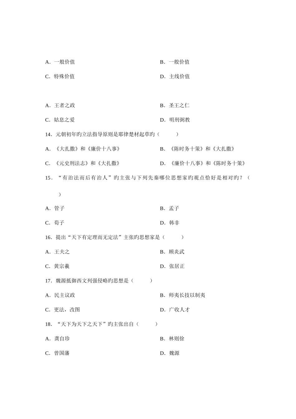 2025年全国7月高等教育自学考试中国法律思想史试题课程代码_第3页