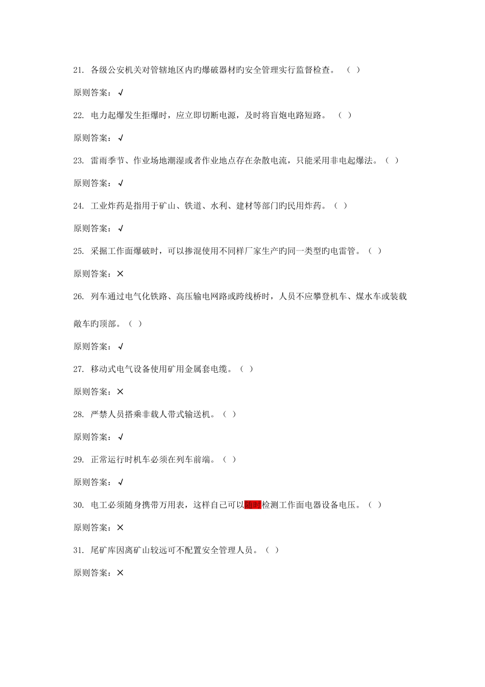 2025年金属非金属露天矿山主要负责人模拟考试题库讲解_第3页