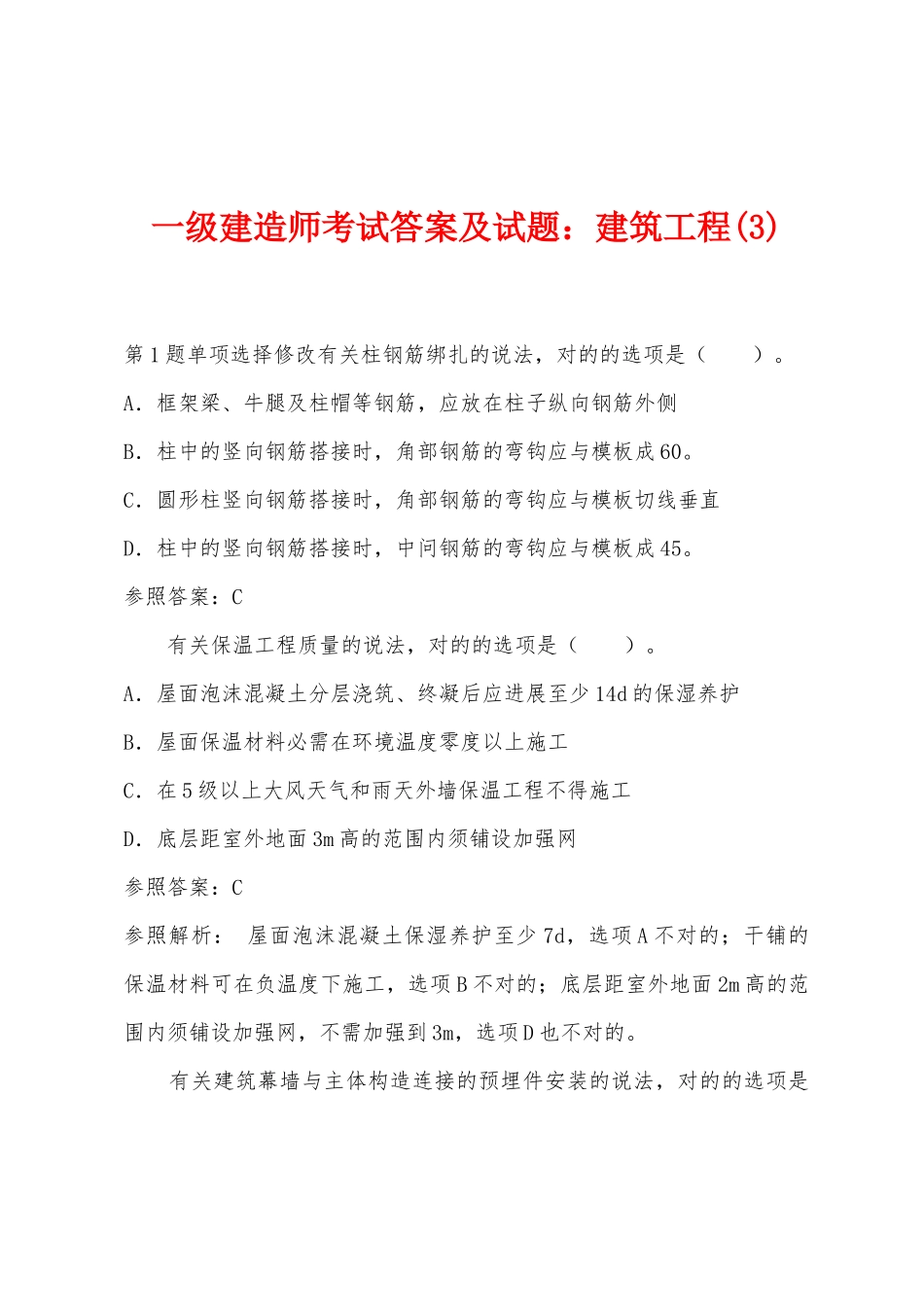 2025年一级建造师考试答案及试题建筑工程_第1页