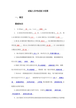 2025年铁路工程试验人员考试复习题含答案