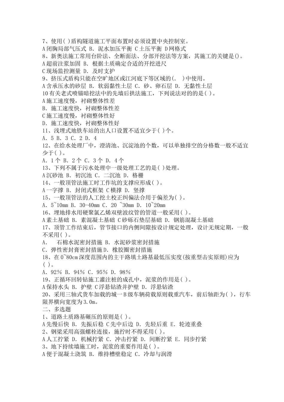 2025年一级建造师市政公用管理实务考试真题.tmp_第3页