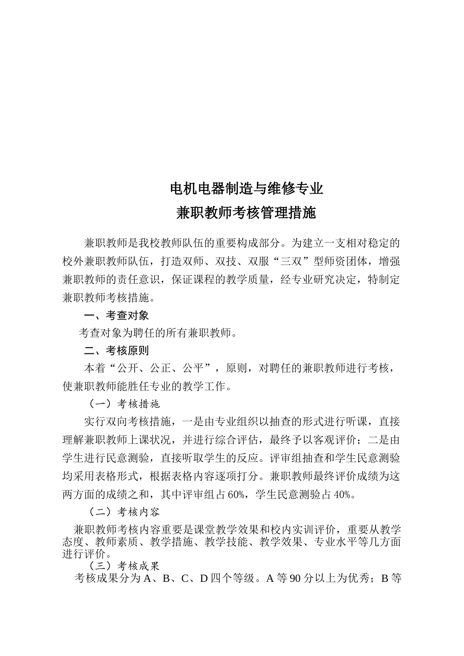 2025年兼职教师考核管理办法_第1页