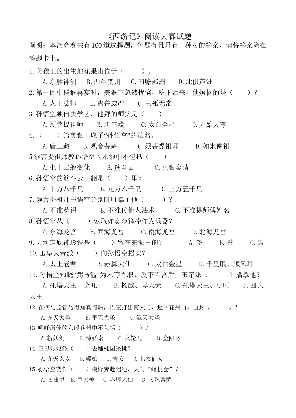 2025年《西游记》竞赛题目100题教学文稿_第2页