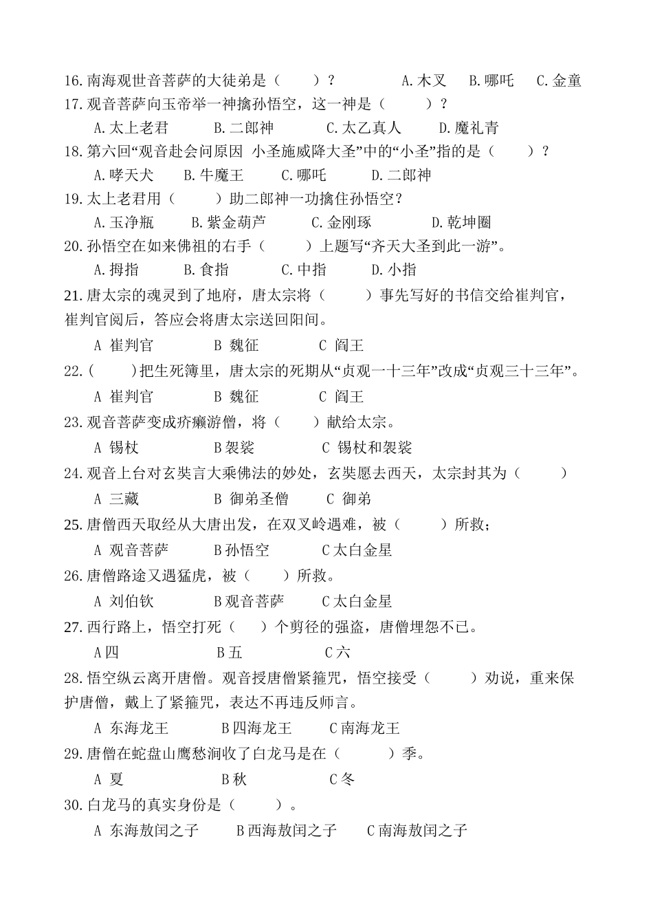 2025年《西游记》竞赛题目100题教学文稿_第3页