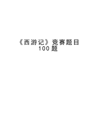 2025年《西游记》竞赛题目100题教学文稿
