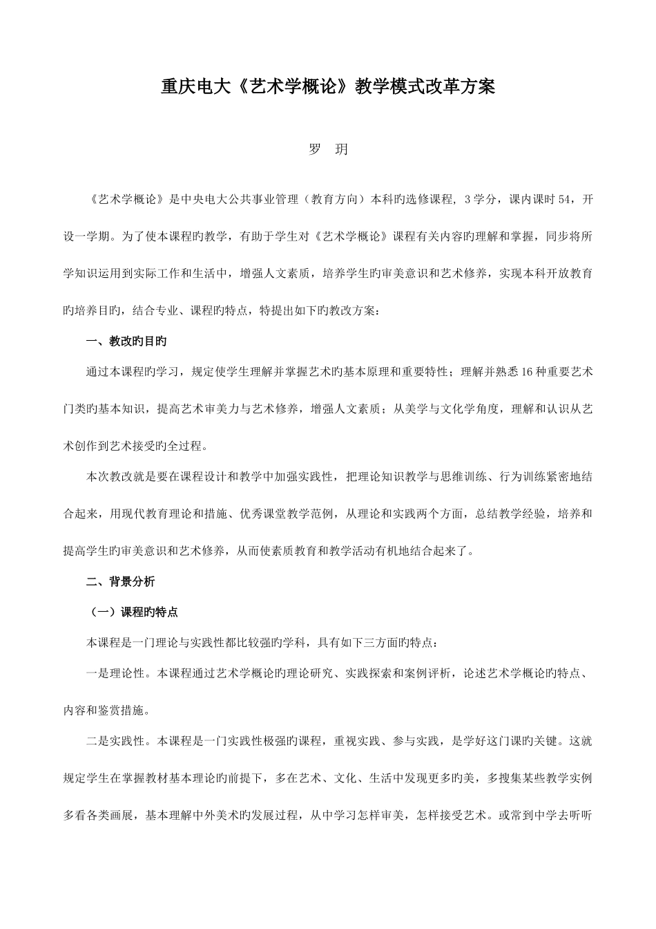 2025年重庆电大艺术学概论教学模式改革方案新版_第1页