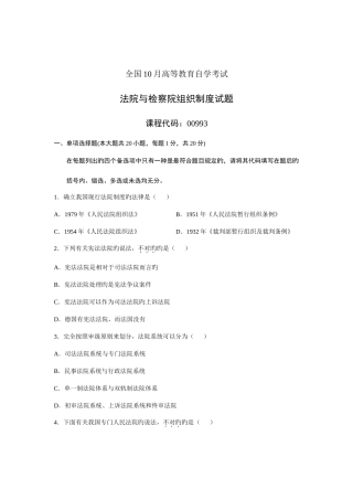 2025年全国10月高等教育自学考试法院与检察院组织制度试题课程代码