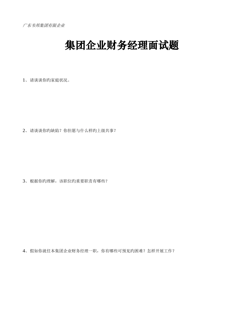 2025年韦邦集团管理职位招聘分类面试卷_第1页