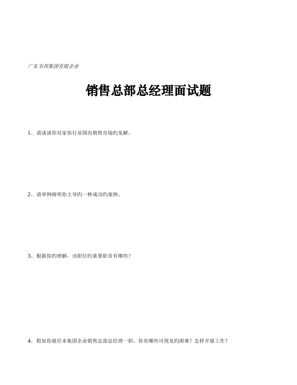 2025年韦邦集团管理职位招聘分类面试卷_第2页