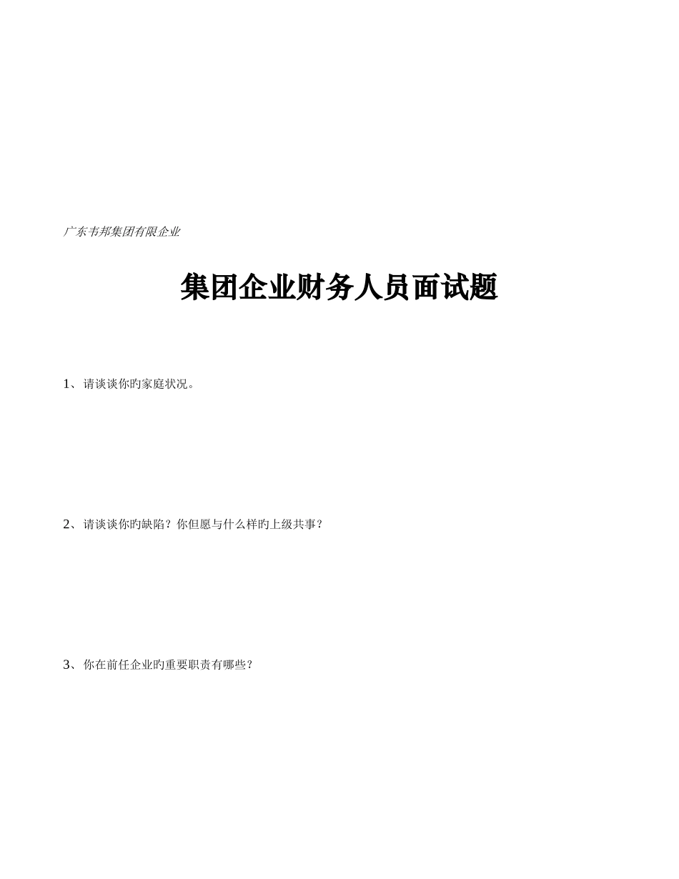 2025年韦邦集团管理职位招聘分类面试卷_第3页