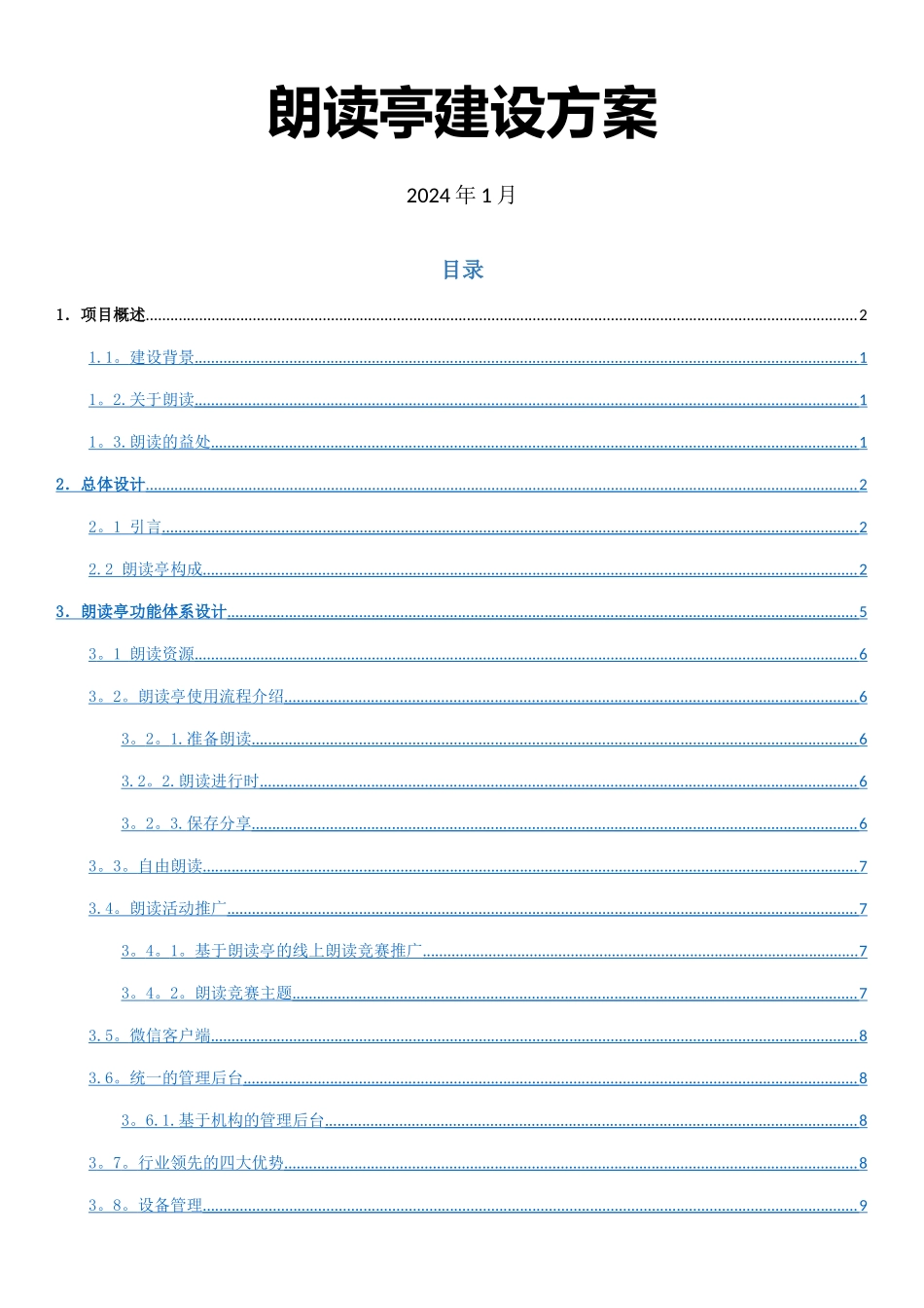 朗读亭建设方案_第1页