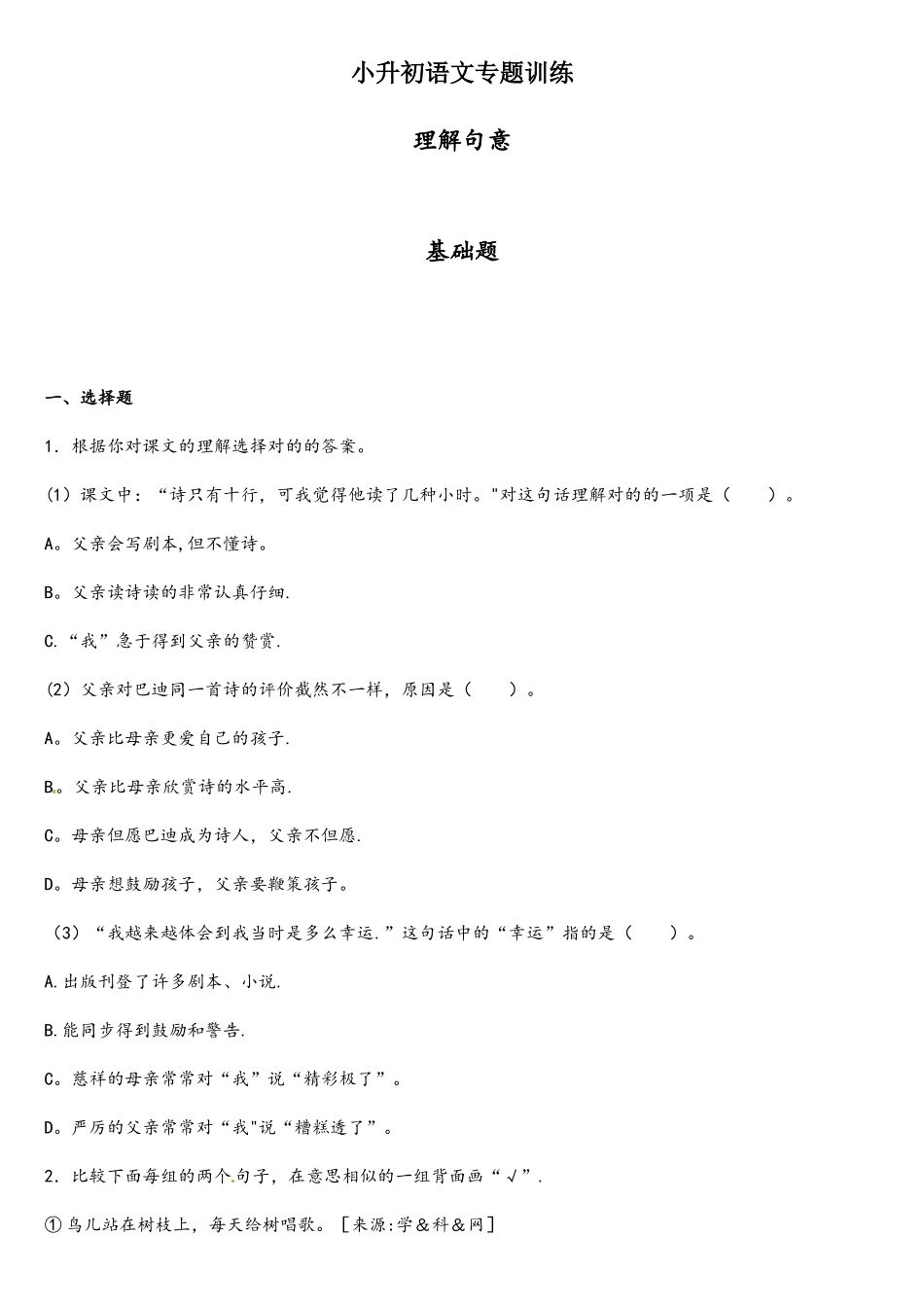 2025年小升初语文知识专项训练基础知识二2.理解句意_第1页