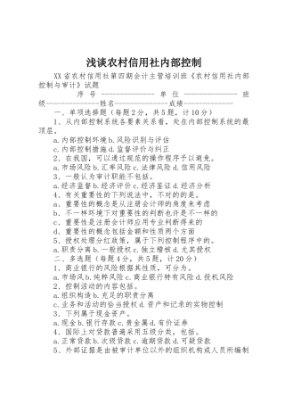 2025年浅谈农村信用社内部控制