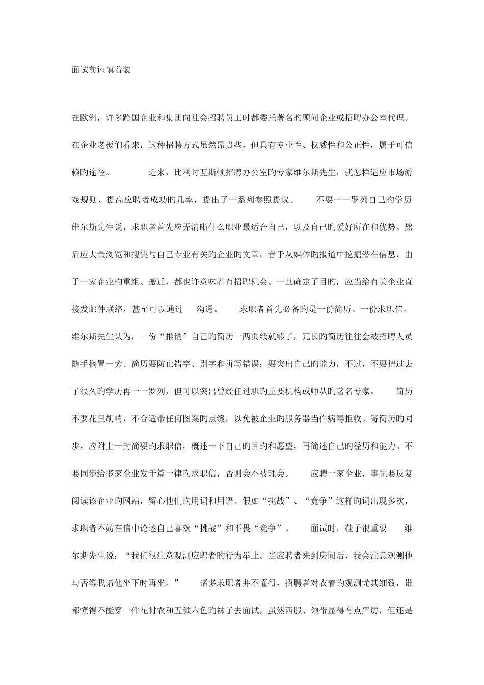 2025年面试前谨慎着装_第1页