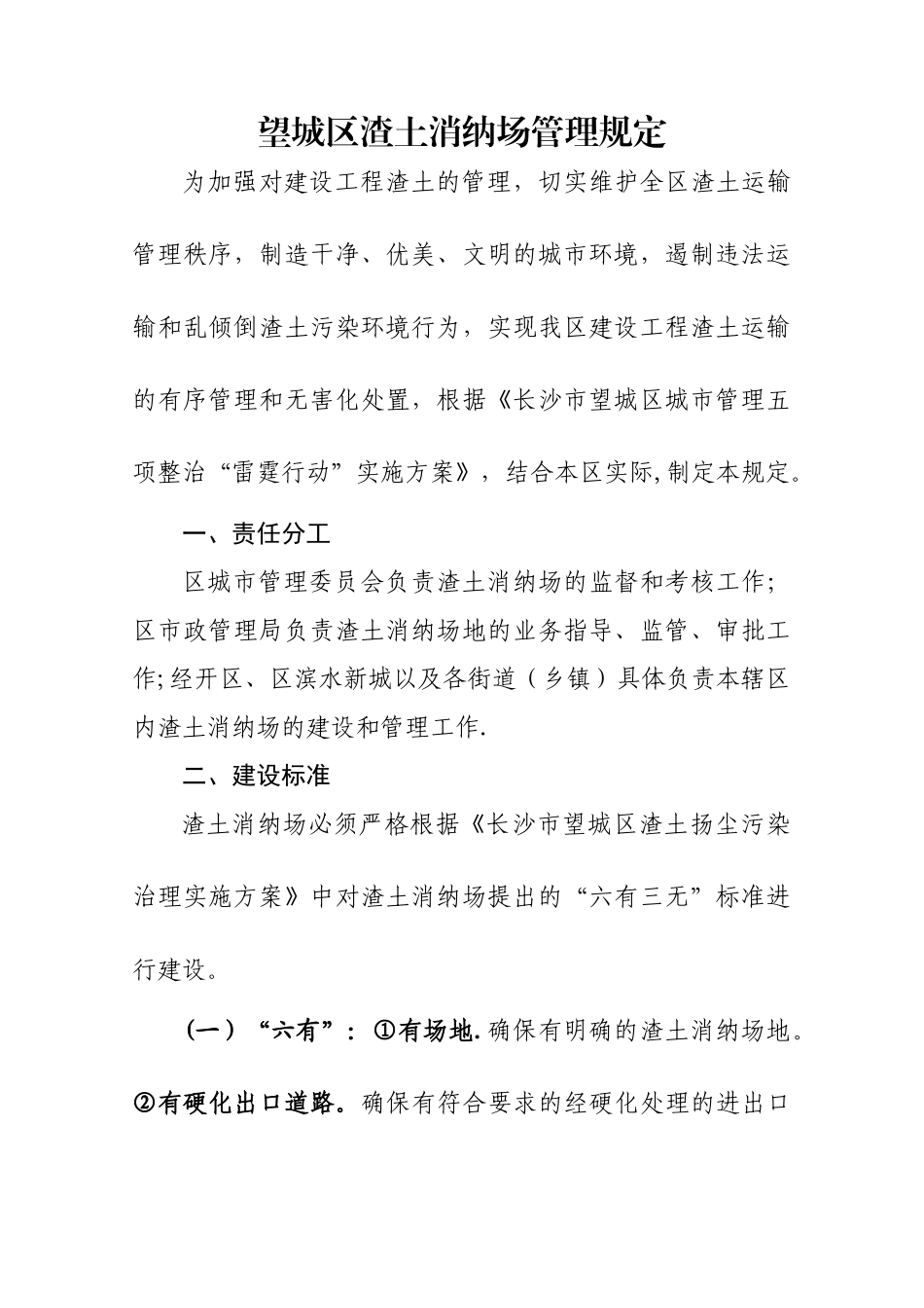望城区渣土消纳场地管理规定_第1页