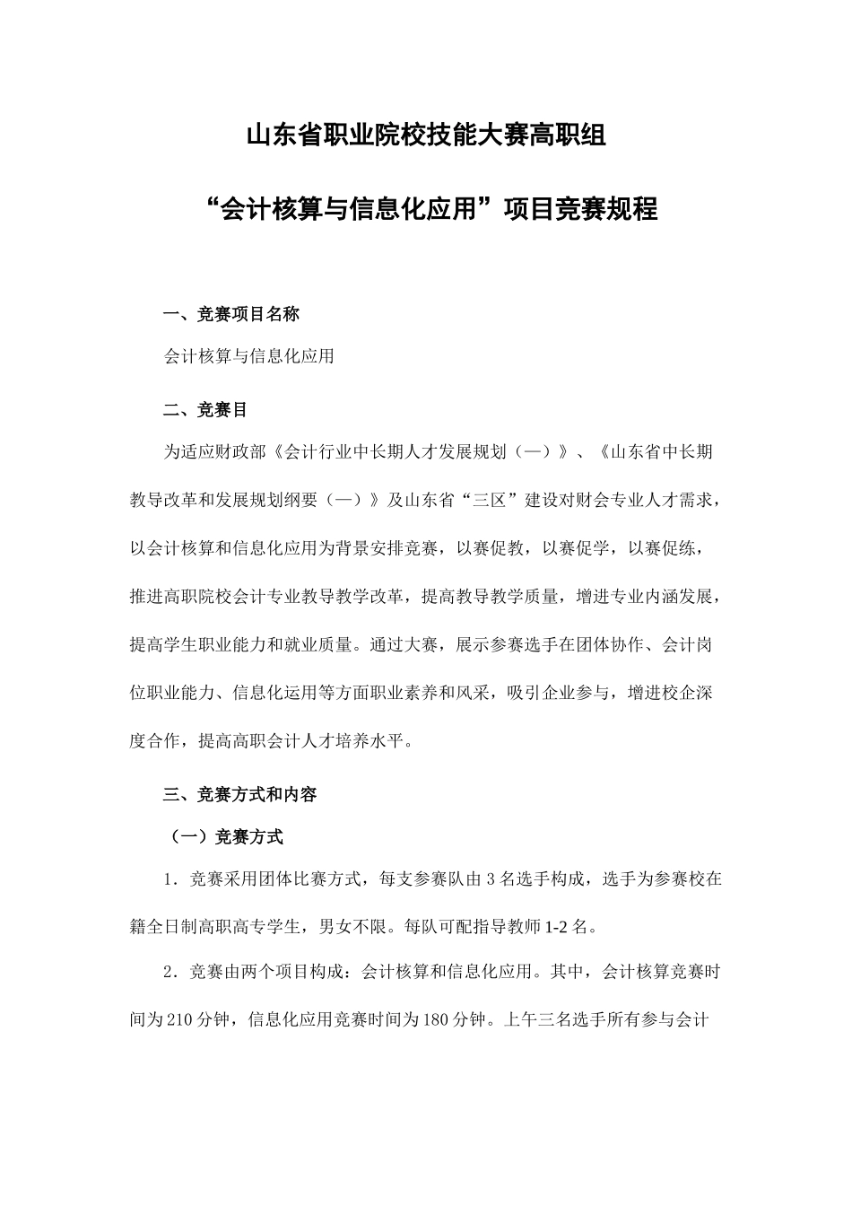 2025年山东省高职组会计核算与信息化应用项目竞赛规程_第1页