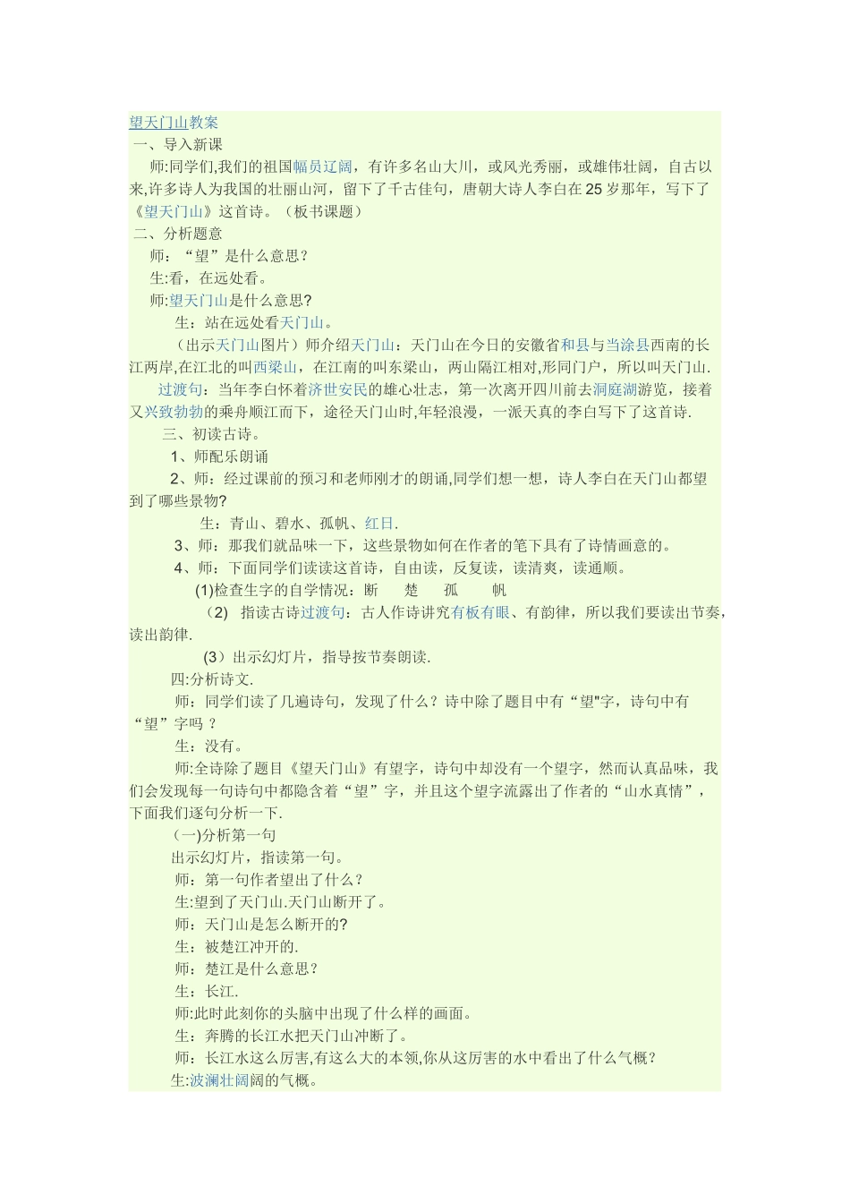 望天门山教案_第1页