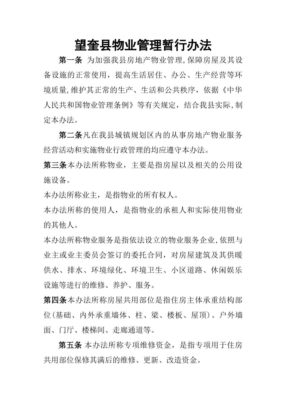 望奎县物业管理暂行办法_第1页