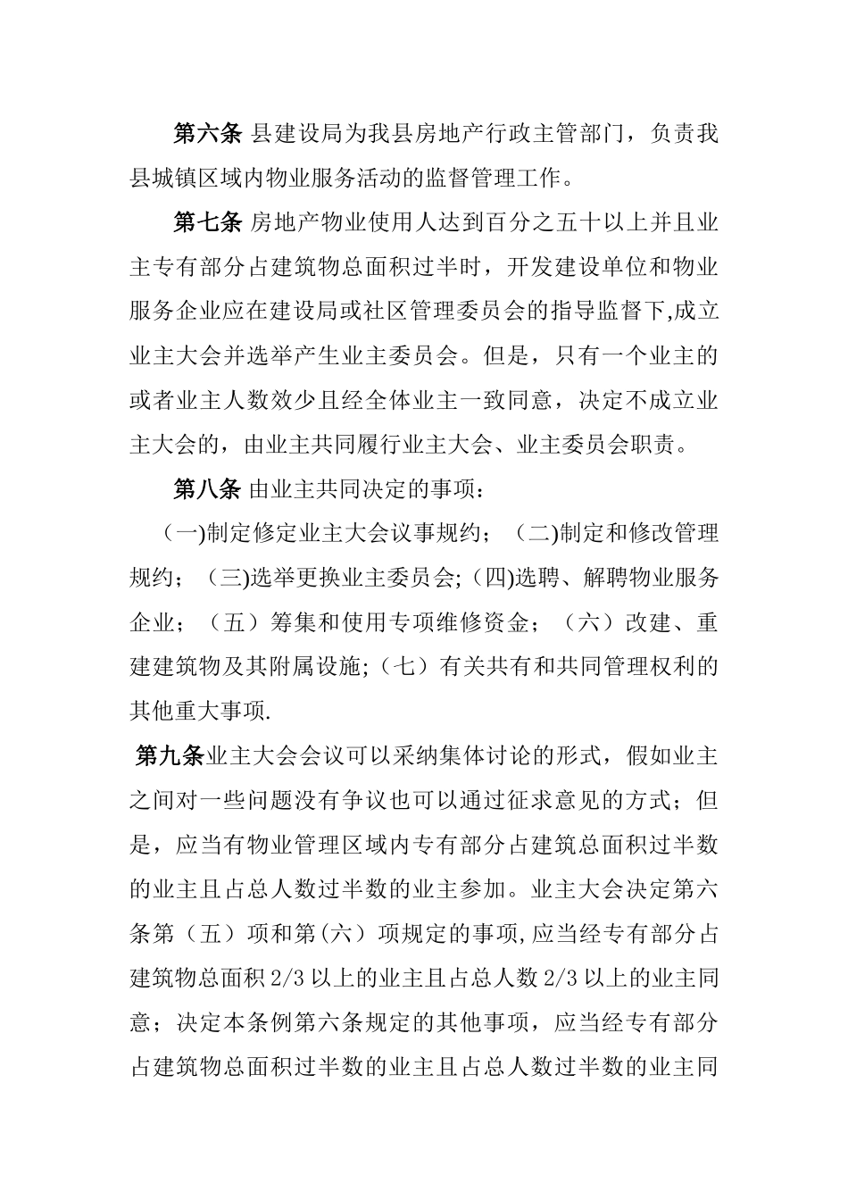 望奎县物业管理暂行办法_第2页