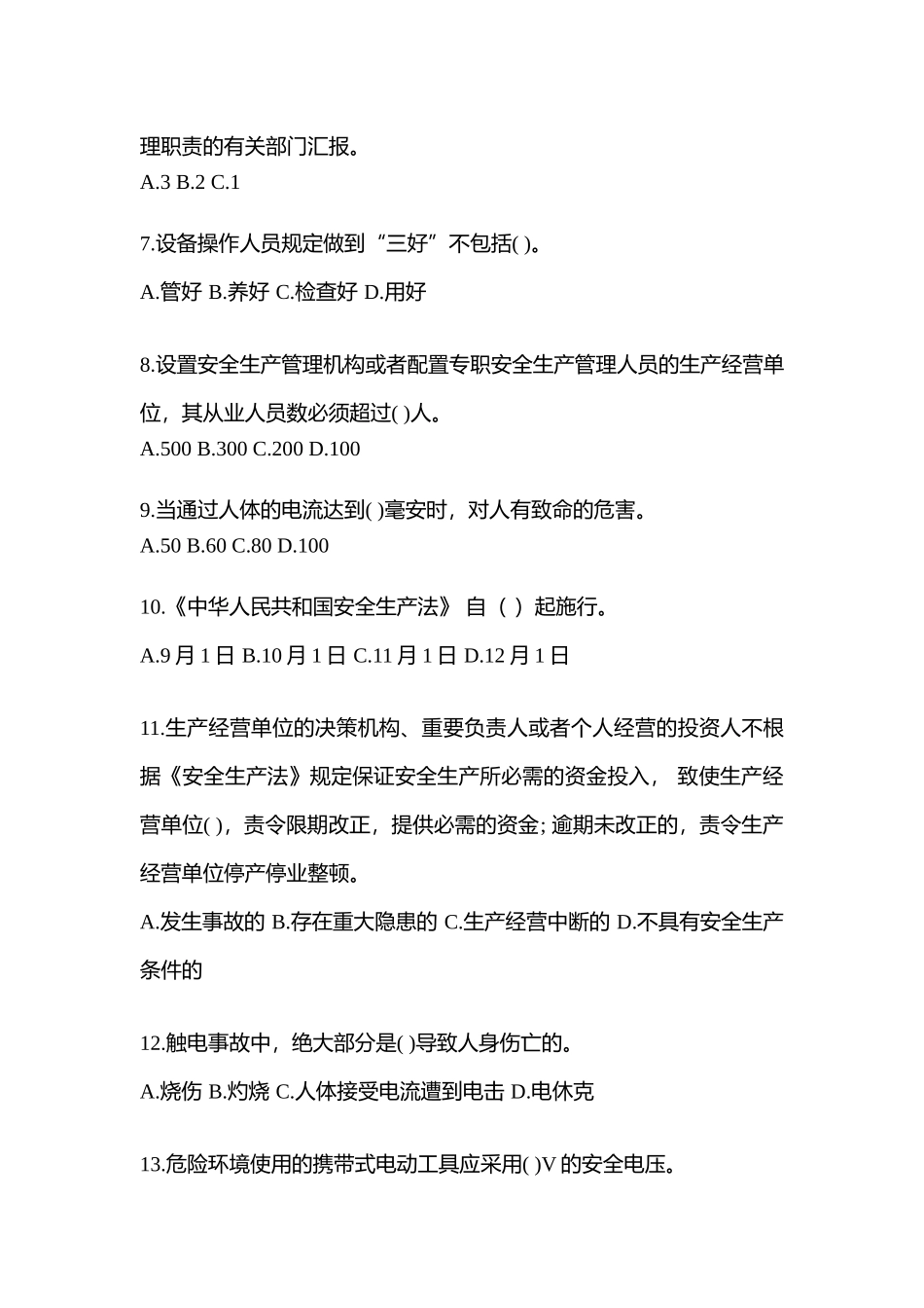 2025年天津市安全生产月知识竞赛试题含参考答案_第2页