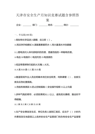 2025年天津市安全生产月知识竞赛试题含参考答案