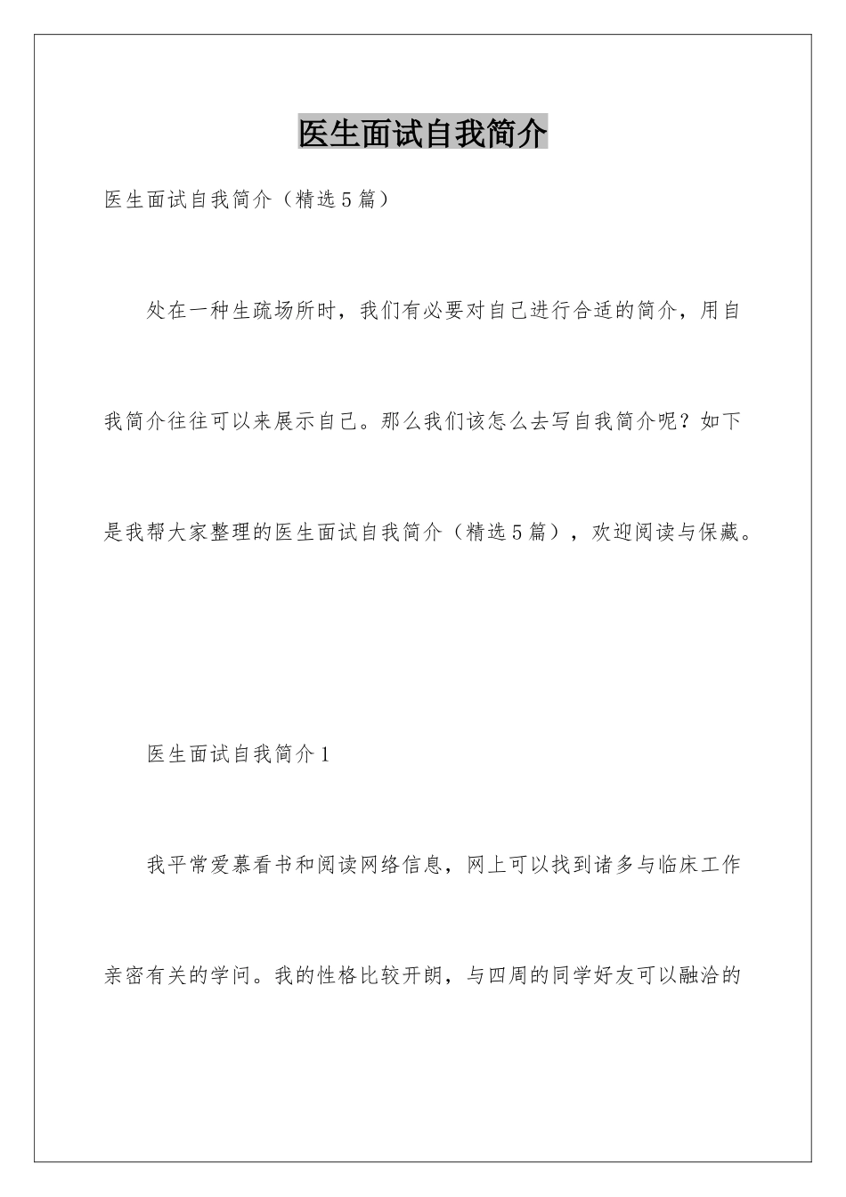 2025年医生面试自我介绍_第1页