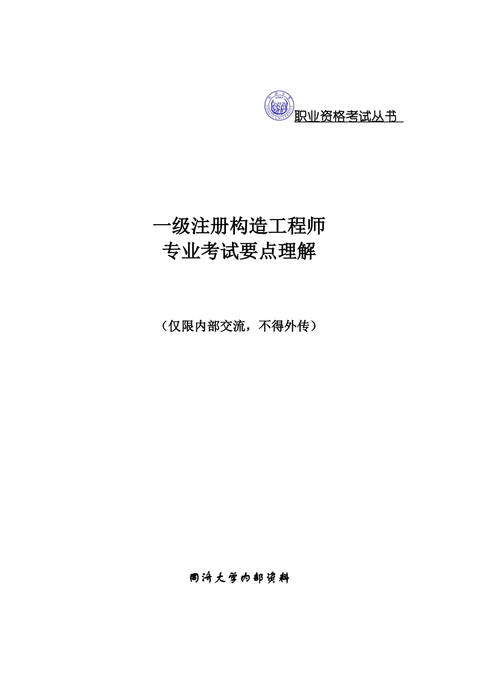 2025年一级注册结构工程师专业考试要点理解_第1页