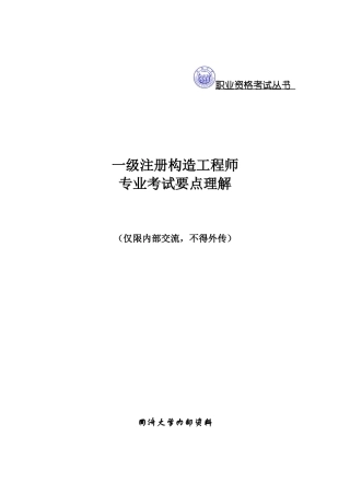2025年一级注册结构工程师专业考试要点理解