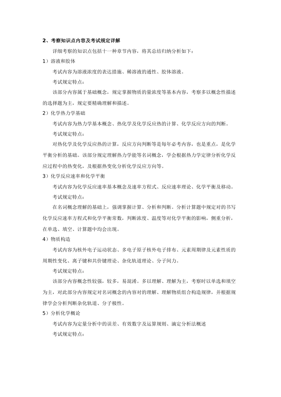 2025年农学统考考试大纲分析之二化学_第2页