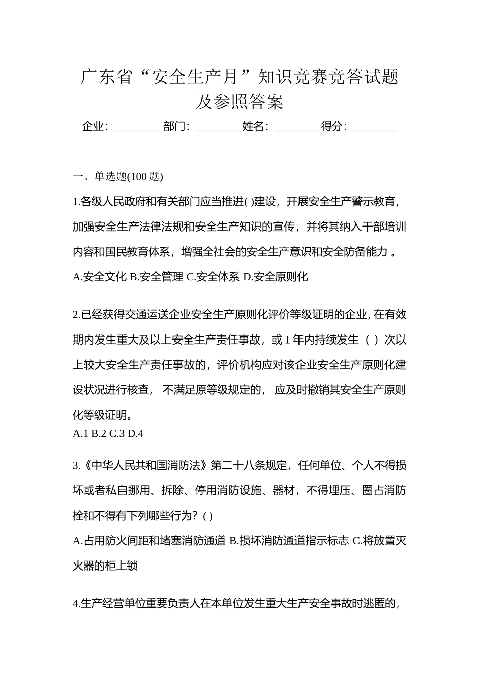 2025年广东省安全生产月知识竞赛竞答试题及参考答案_第1页