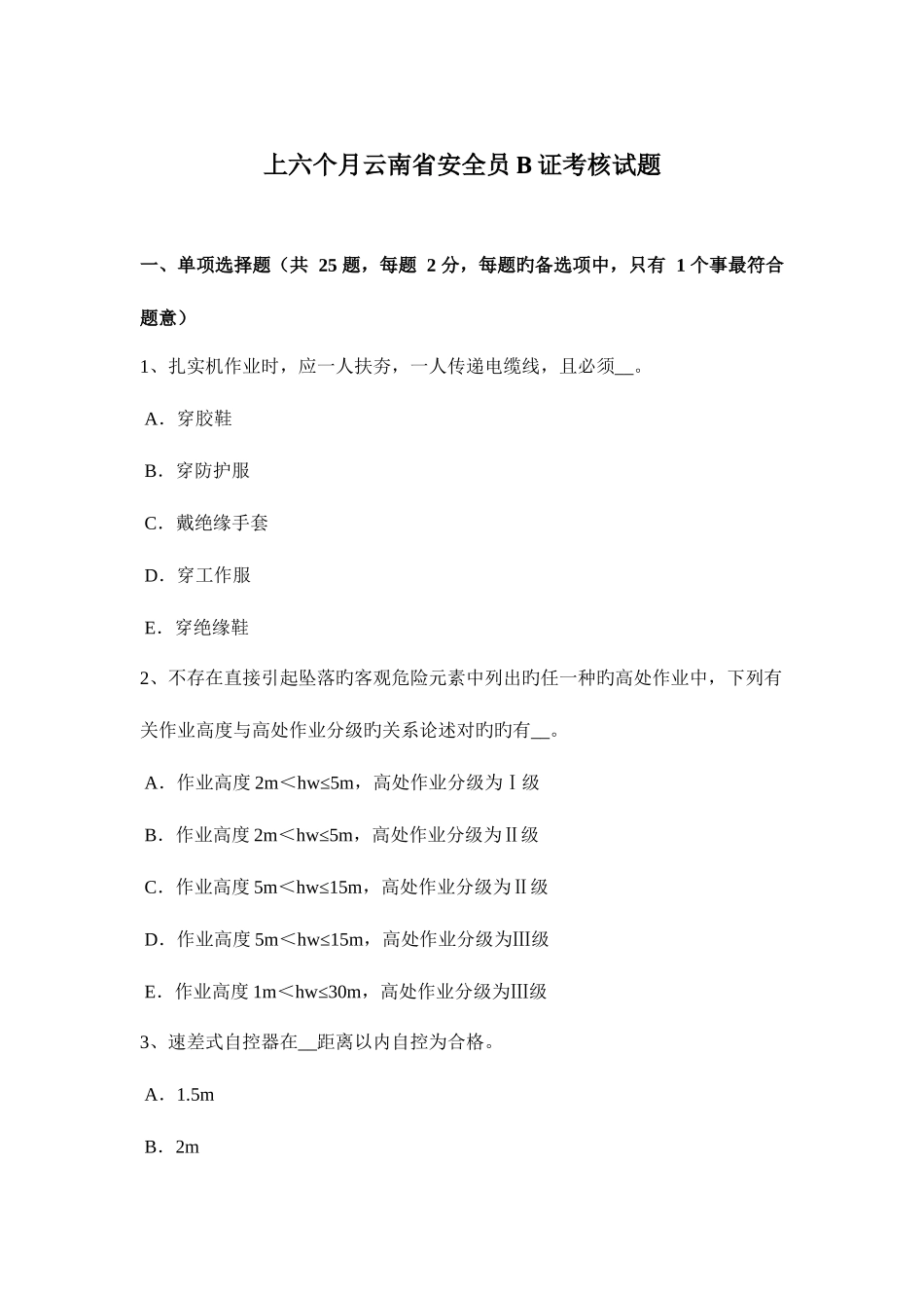 2025年上半年云南省安全员B证考核试题_第1页