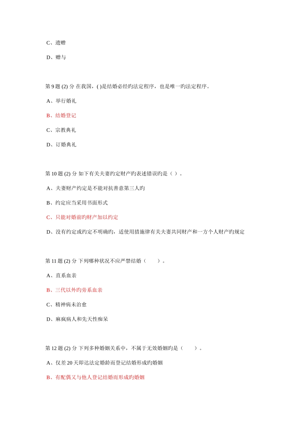 2025年婚姻家庭法在线作业_第3页