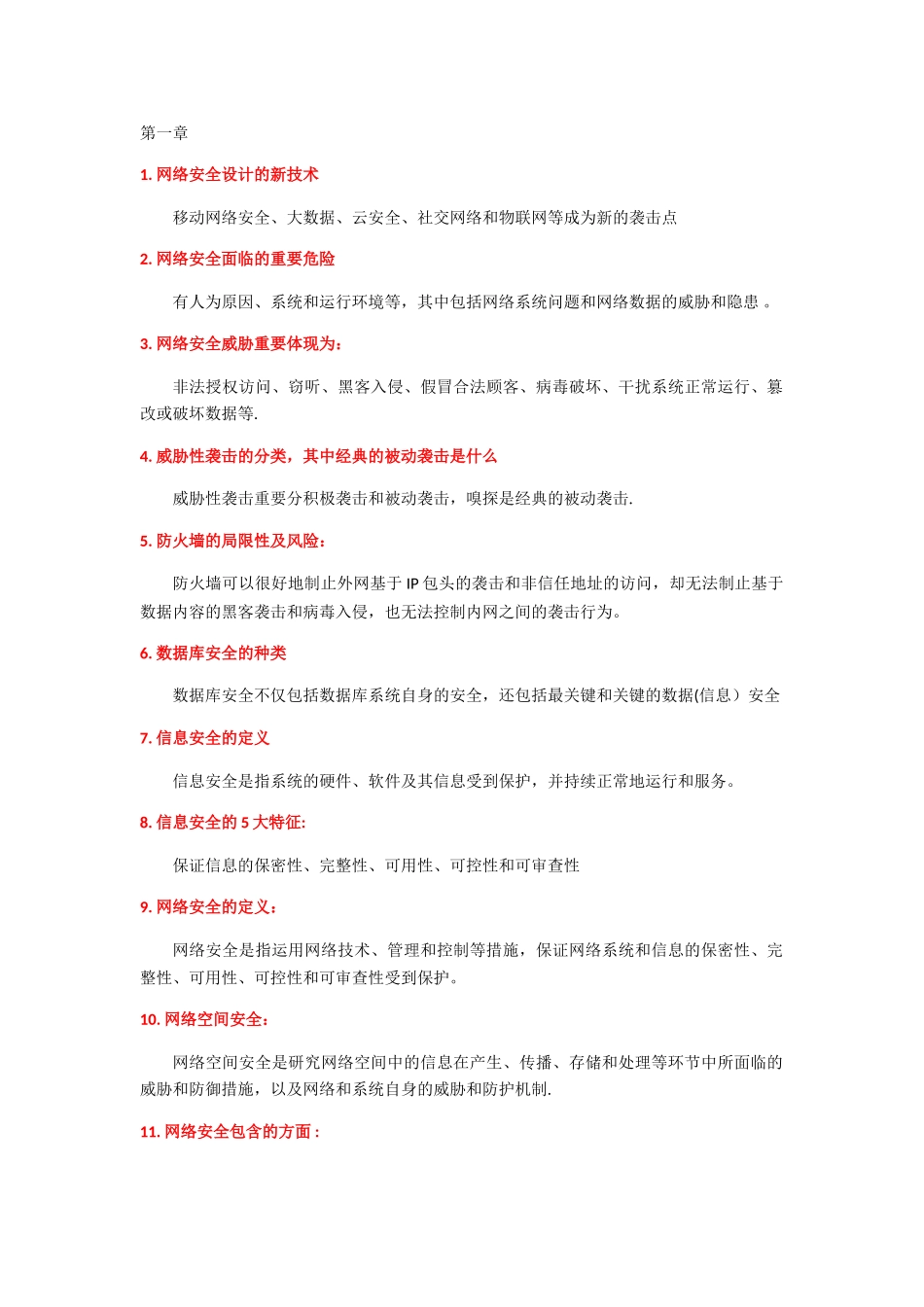 2025年网络安全知识点_第1页