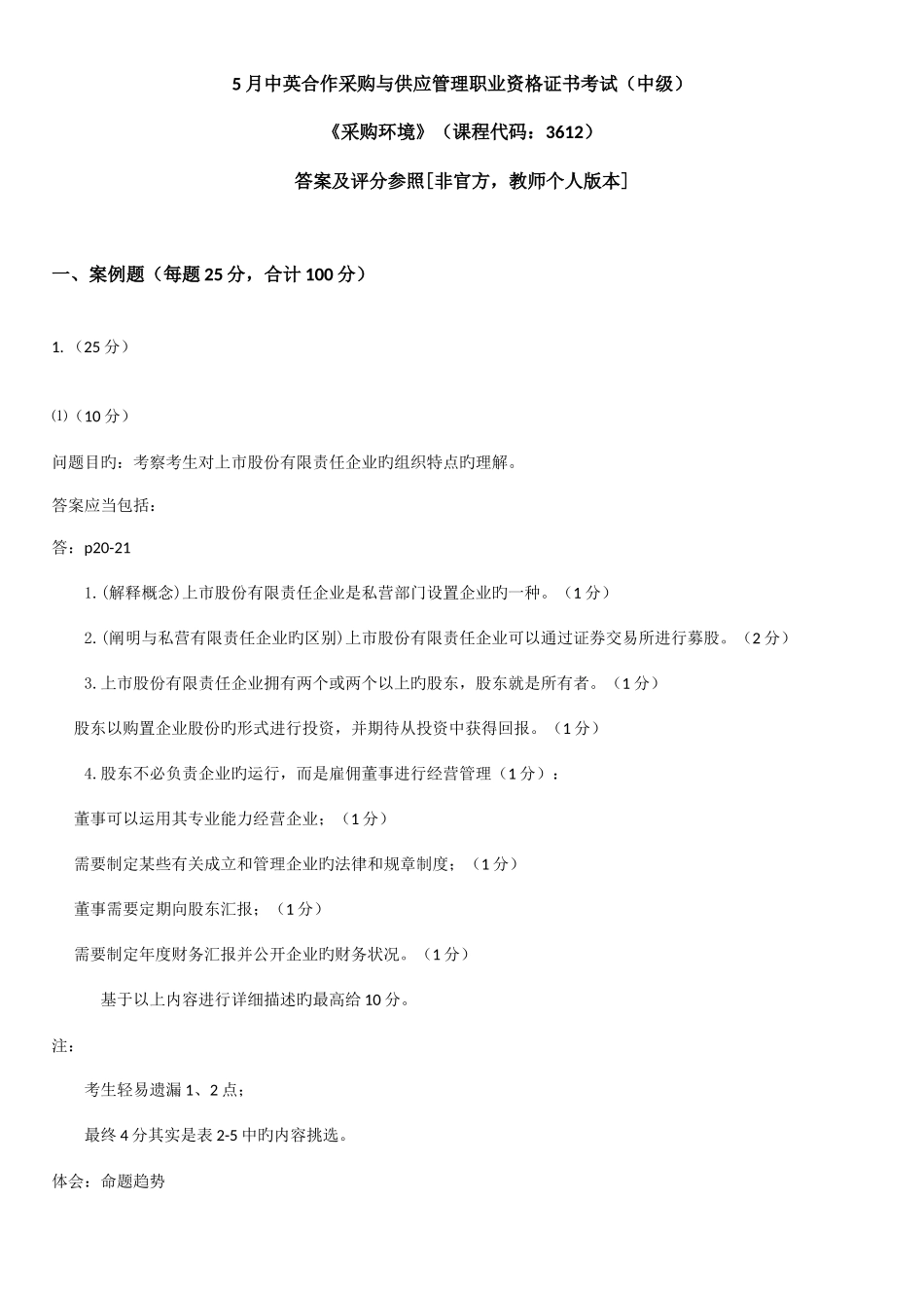 2025年采购环境中英合作采购与供应管理职业资格证书考试中级答案_第1页