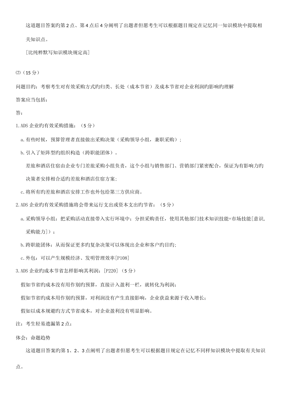 2025年采购环境中英合作采购与供应管理职业资格证书考试中级答案_第2页