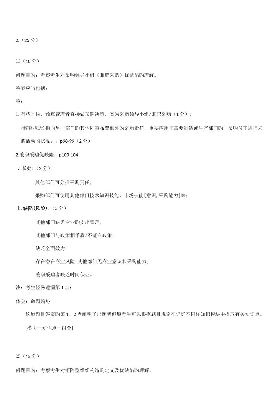 2025年采购环境中英合作采购与供应管理职业资格证书考试中级答案_第3页