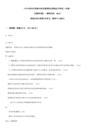 2025年采购环境中英合作采购与供应管理职业资格证书考试中级答案