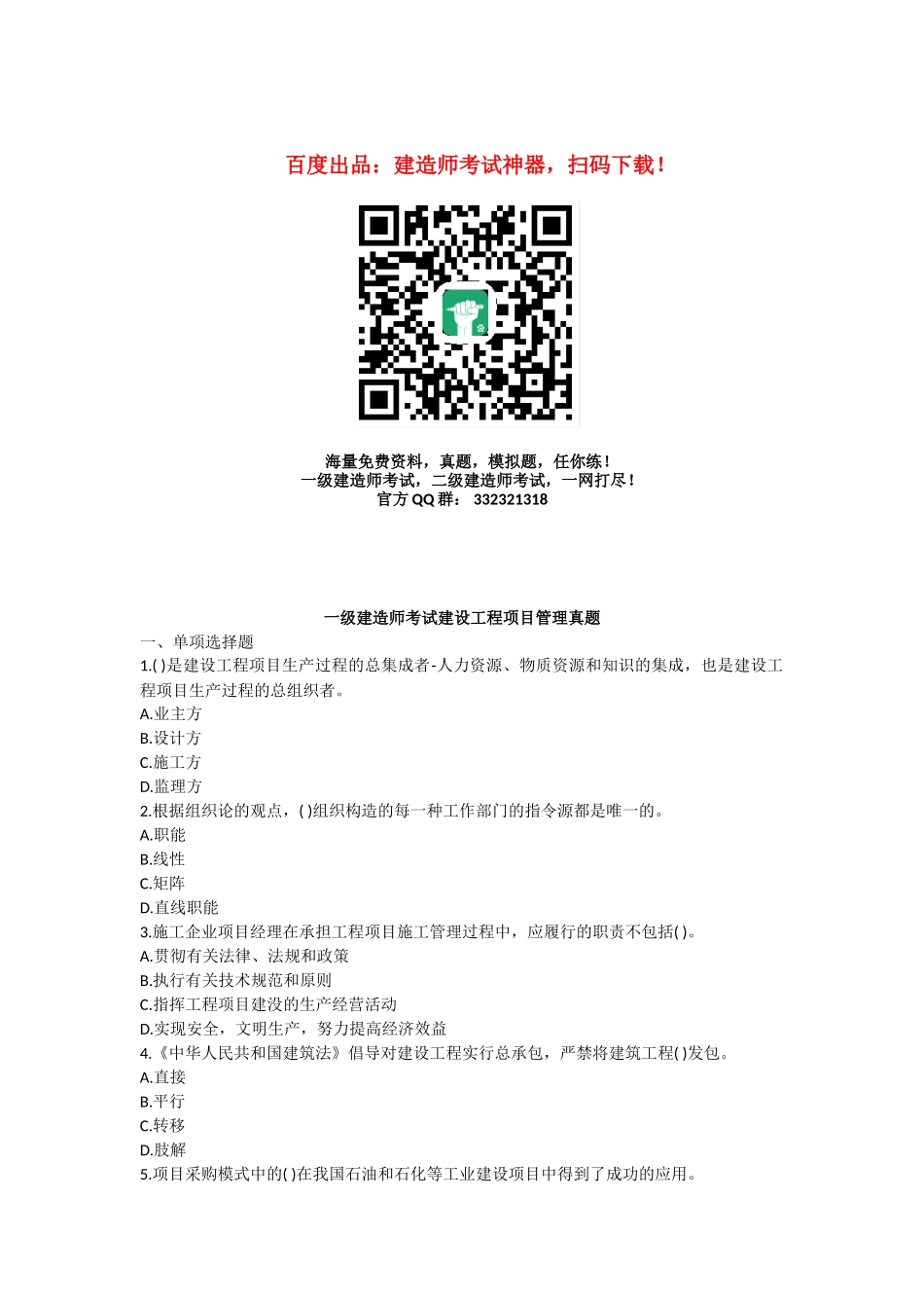 2025年全国一级建造师考试《建设工程项目管理》真题及解析_第1页