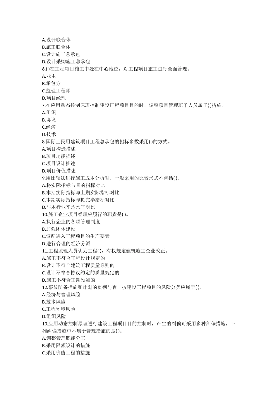 2025年全国一级建造师考试《建设工程项目管理》真题及解析_第2页