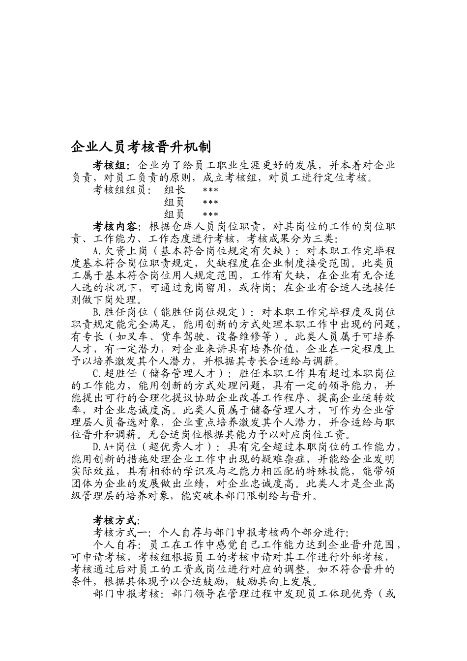 2025年仓库员工晋级考核机制_第1页
