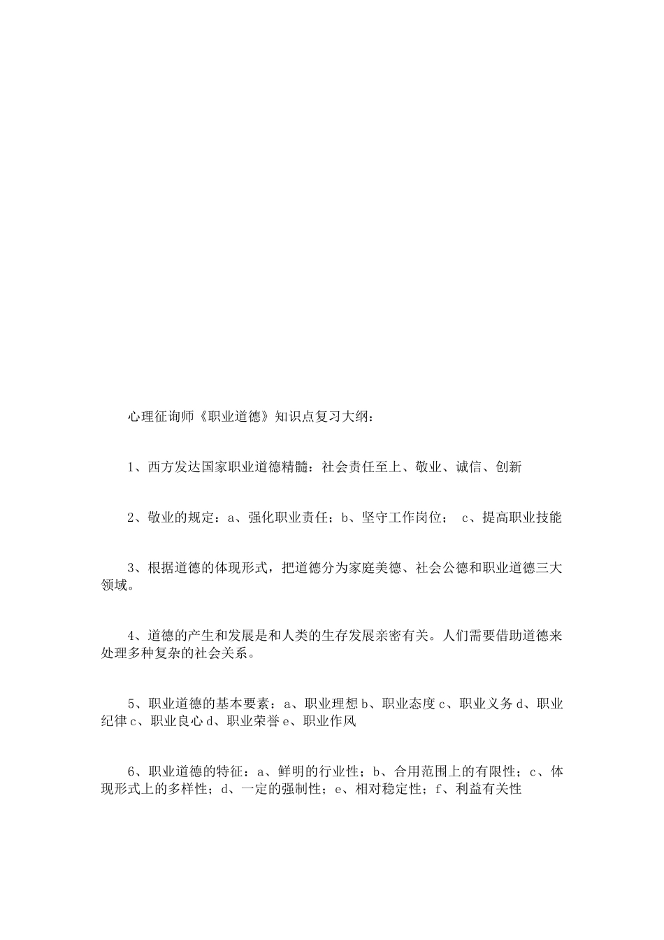 2025年心理咨询师职业道德知识点复习纲要_第1页