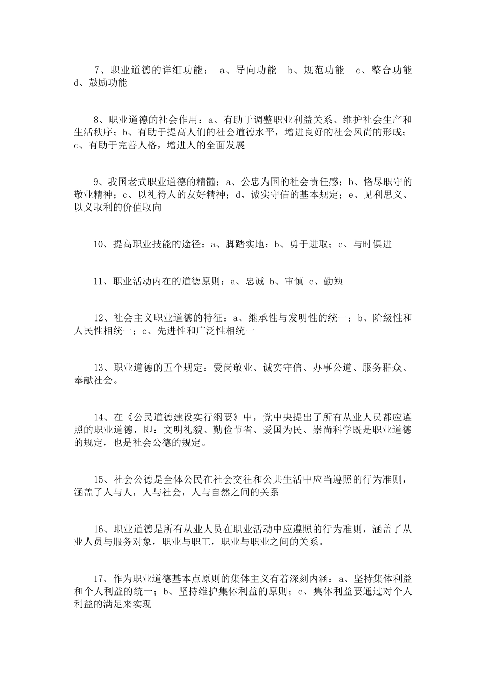 2025年心理咨询师职业道德知识点复习纲要_第2页