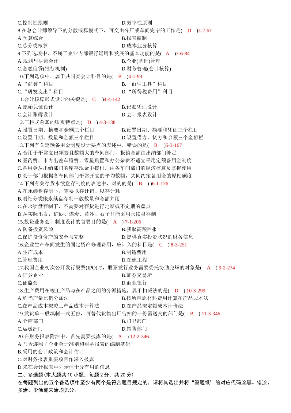 2025年全国10月自学考试00162《会计制度设计》历年真题_第2页