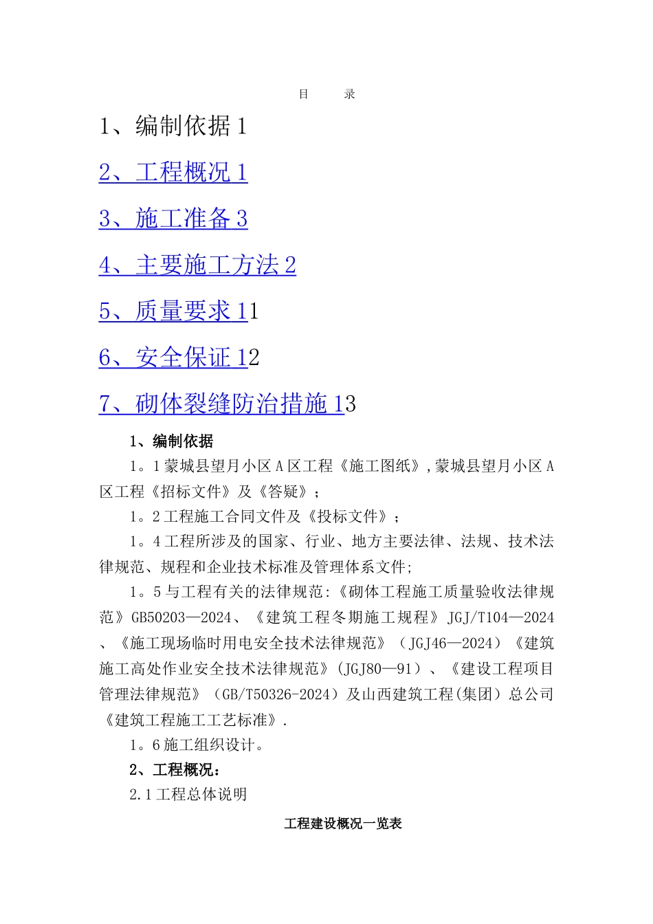 望月小区煤矸石空心砖砌体施工方案[2]-2_第1页