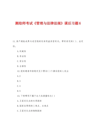 2025年测绘师考试管理与法律法规课后习题