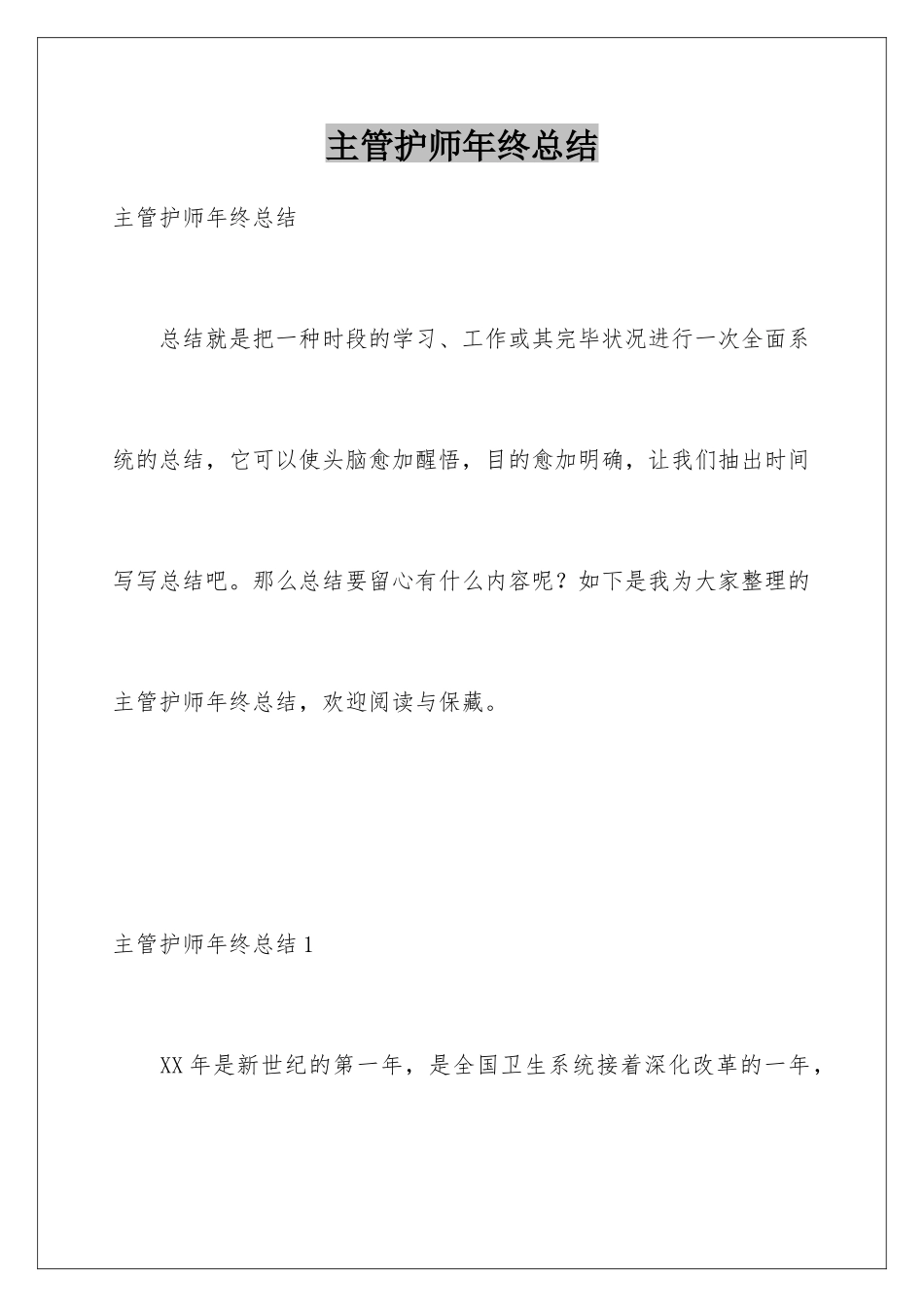 2025年主管护师年终总结_第1页