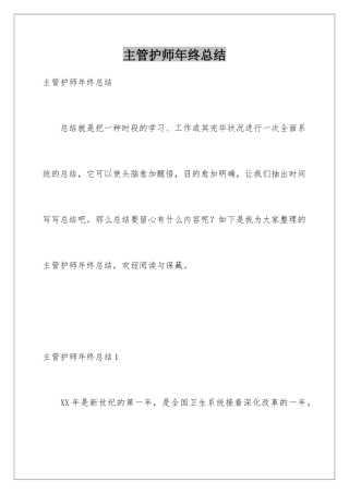 2025年主管护师年终总结