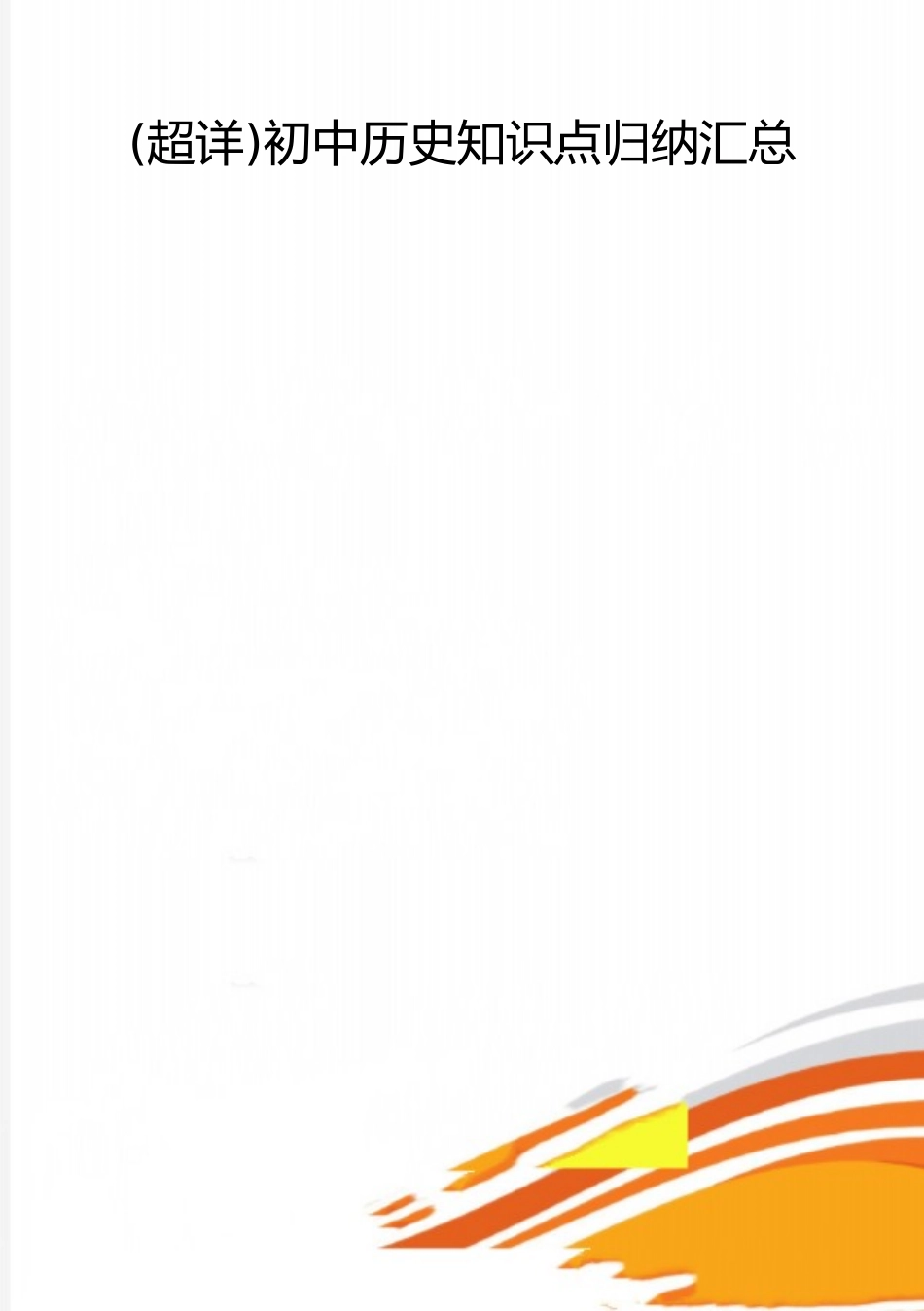 2025年整理初中历史知识点归纳汇总_第1页
