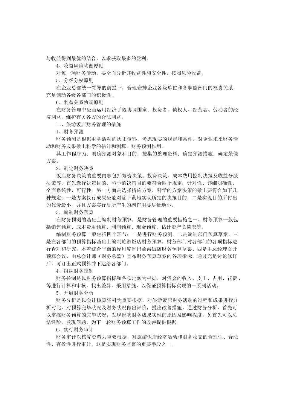 2025年旅游饭店财务管理自学考试大纲 _第3页