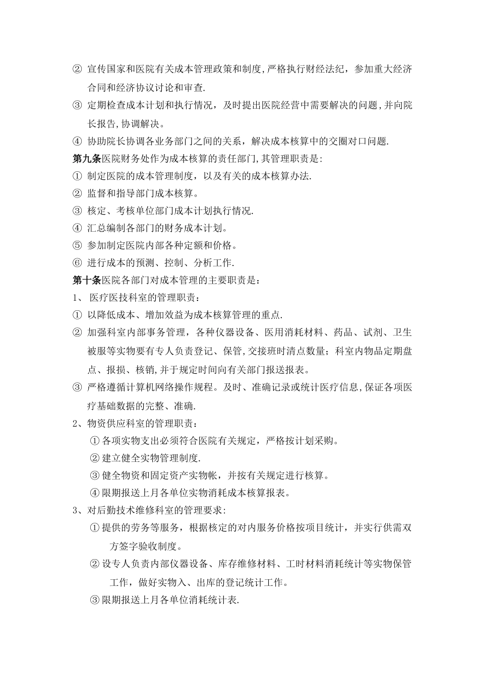 朝阳医院成本核算管理制度[1]_第2页